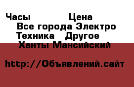 Часы Seiko 5 › Цена ­ 7 500 - Все города Электро-Техника » Другое   . Ханты-Мансийский